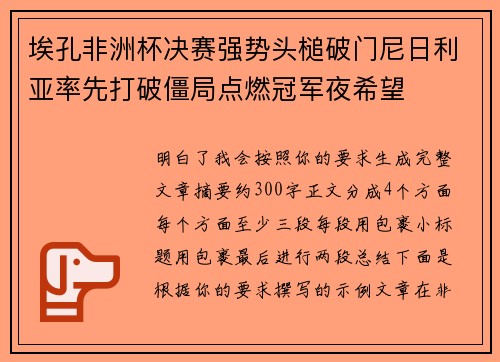 埃孔非洲杯决赛强势头槌破门尼日利亚率先打破僵局点燃冠军夜希望 埃孔非洲杯决赛强势头槌破门尼日利亚率先打破僵局点燃冠军夜希望