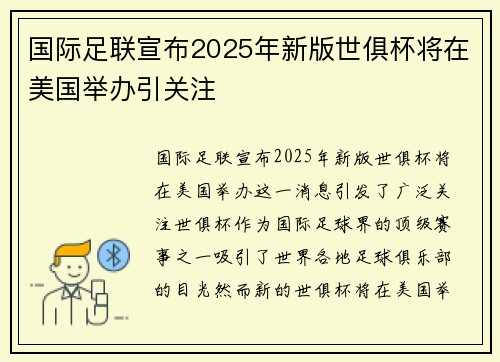 国际足联宣布2025年新版世俱杯将在美国举办引关注 国际足联宣布2025年新版世俱杯将在美国举办引关注