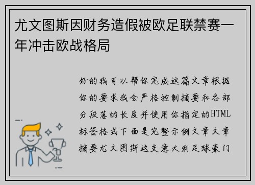尤文图斯因财务造假被欧足联禁赛一年冲击欧战格局 尤文图斯因财务造假被欧足联禁赛一年冲击欧战格局