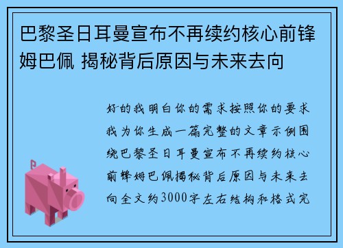 巴黎圣日耳曼宣布不再续约核心前锋姆巴佩 揭秘背后原因与未来去向 巴黎圣日耳曼宣布不再续约核心前锋姆巴佩 揭秘背后原因与未来去向