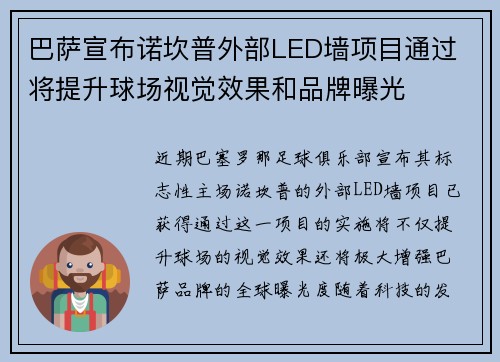巴萨宣布诺坎普外部LED墙项目通过 将提升球场视觉效果和品牌曝光 巴萨宣布诺坎普外部LED墙项目通过 将提升球场视觉效果和品牌曝光