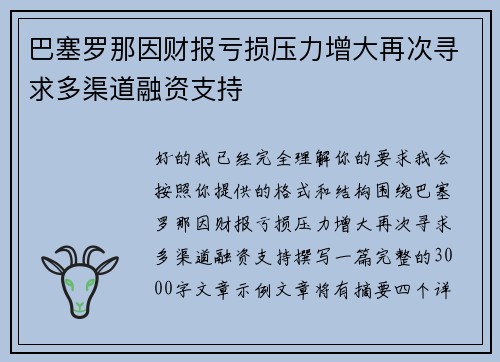 巴塞罗那因财报亏损压力增大再次寻求多渠道融资支持