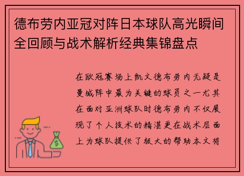 德布劳内亚冠对阵日本球队高光瞬间全回顾与战术解析经典集锦盘点 德布劳内亚冠对阵日本球队高光瞬间全回顾与战术解析经典集锦盘点