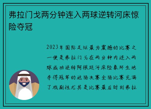 弗拉门戈两分钟连入两球逆转河床惊险夺冠