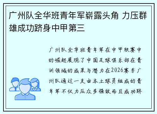 广州队全华班青年军崭露头角 力压群雄成功跻身中甲第三 广州队全华班青年军崭露头角 力压群雄成功跻身中甲第三