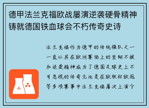 德甲法兰克福欧战屡演逆袭硬骨精神铸就德国铁血球会不朽传奇史诗 德甲法兰克福欧战屡演逆袭硬骨精神铸就德国铁血球会不朽传奇史诗
