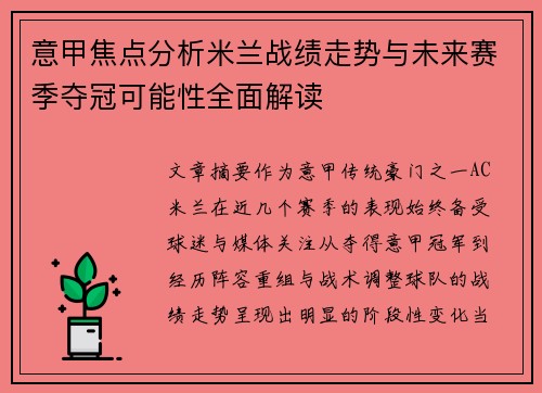意甲焦点分析米兰战绩走势与未来赛季夺冠可能性全面解读