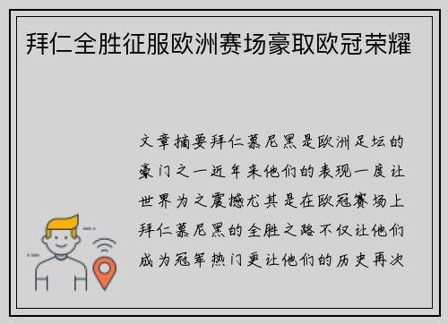 拜仁全胜征服欧洲赛场豪取欧冠荣耀 拜仁全胜征服欧洲赛场豪取欧冠荣耀