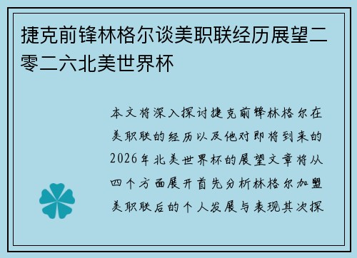 捷克前锋林格尔谈美职联经历展望二零二六北美世界杯 捷克前锋林格尔谈美职联经历展望二零二六北美世界杯