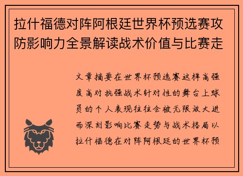 拉什福德对阵阿根廷世界杯预选赛攻防影响力全景解读战术价值与比赛走势分析 拉什福德对阵阿根廷世界杯预选赛攻防影响力全景解读战术价值与比赛走势分析