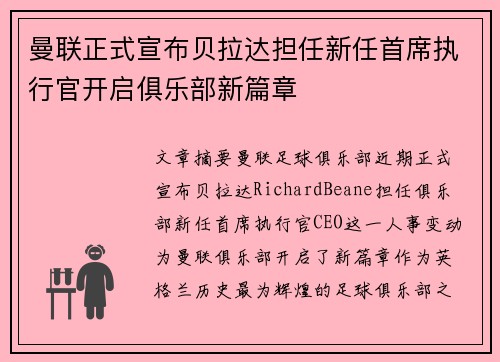 曼联正式宣布贝拉达担任新任首席执行官开启俱乐部新篇章 曼联正式宣布贝拉达担任新任首席执行官开启俱乐部新篇章