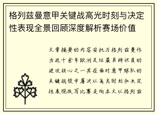 格列兹曼意甲关键战高光时刻与决定性表现全景回顾深度解析赛场价值