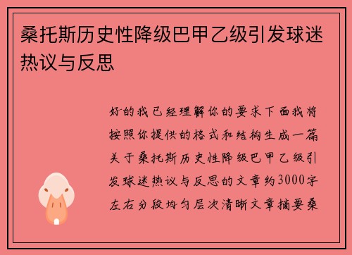 桑托斯历史性降级巴甲乙级引发球迷热议与反思 桑托斯历史性降级巴甲乙级引发球迷热议与反思