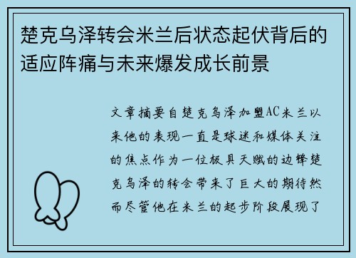 楚克乌泽转会米兰后状态起伏背后的适应阵痛与未来爆发成长前景