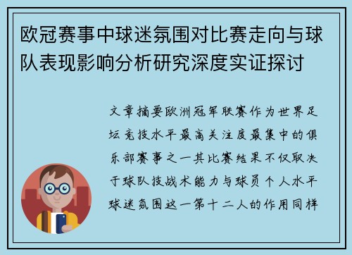 欧冠赛事中球迷氛围对比赛走向与球队表现影响分析研究深度实证探讨 欧冠赛事中球迷氛围对比赛走向与球队表现影响分析研究深度实证探讨