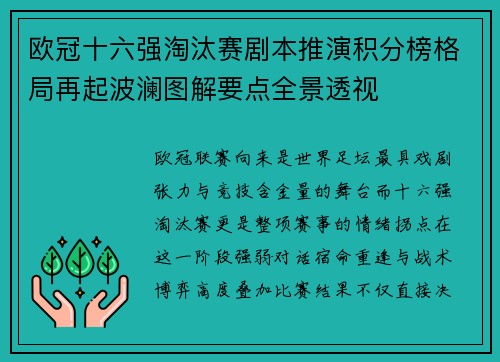 欧冠十六强淘汰赛剧本推演积分榜格局再起波澜图解要点全景透视 欧冠十六强淘汰赛剧本推演积分榜格局再起波澜图解要点全景透视