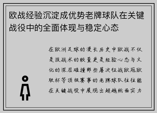 欧战经验沉淀成优势老牌球队在关键战役中的全面体现与稳定心态 欧战经验沉淀成优势老牌球队在关键战役中的全面体现与稳定心态