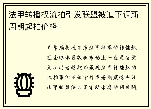 法甲转播权流拍引发联盟被迫下调新周期起拍价格
