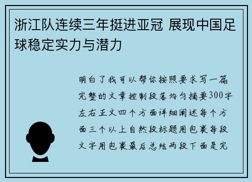 浙江队连续三年挺进亚冠 展现中国足球稳定实力与潜力 浙江队连续三年挺进亚冠 展现中国足球稳定实力与潜力