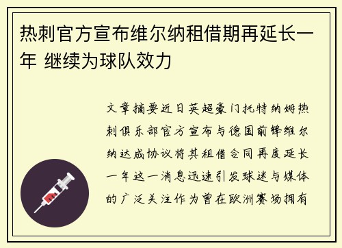 热刺官方宣布维尔纳租借期再延长一年 继续为球队效力 热刺官方宣布维尔纳租借期再延长一年 继续为球队效力