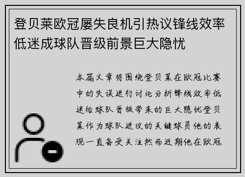登贝莱欧冠屡失良机引热议锋线效率低迷成球队晋级前景巨大隐忧