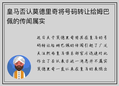 皇马否认莫德里奇将号码转让给姆巴佩的传闻属实 皇马否认莫德里奇将号码转让给姆巴佩的传闻属实