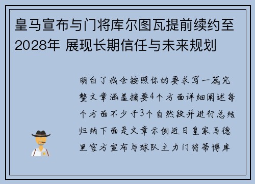 皇马宣布与门将库尔图瓦提前续约至2028年 展现长期信任与未来规划 皇马宣布与门将库尔图瓦提前续约至2028年 展现长期信任与未来规划