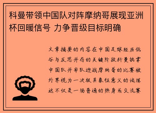 科曼带领中国队对阵摩纳哥展现亚洲杯回暖信号 力争晋级目标明确