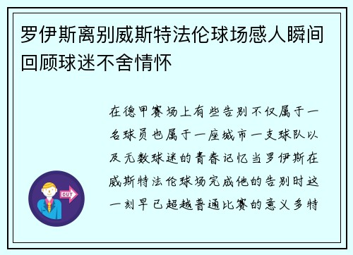 罗伊斯离别威斯特法伦球场感人瞬间回顾球迷不舍情怀 罗伊斯离别威斯特法伦球场感人瞬间回顾球迷不舍情怀
