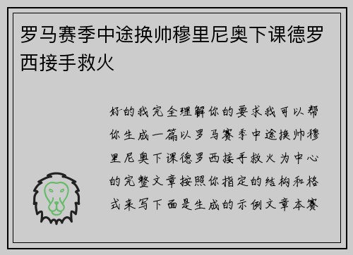 罗马赛季中途换帅穆里尼奥下课德罗西接手救火