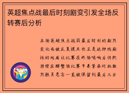 英超焦点战最后时刻剧变引发全场反转赛后分析