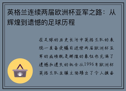 英格兰连续两届欧洲杯亚军之路:从辉煌到遗憾的足球历程 英格兰连续两届欧洲杯亚军之路:从辉煌到遗憾的足球历程