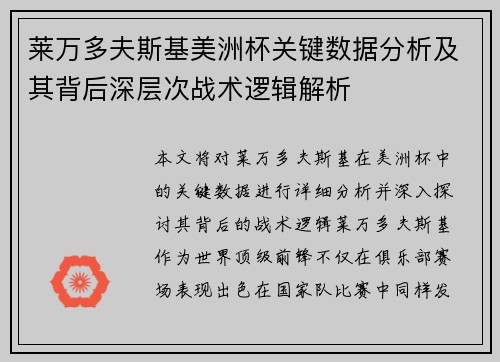 莱万多夫斯基美洲杯关键数据分析及其背后深层次战术逻辑解析