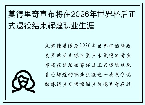 莫德里奇宣布将在2026年世界杯后正式退役结束辉煌职业生涯 莫德里奇宣布将在2026年世界杯后正式退役结束辉煌职业生涯