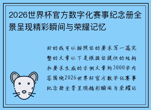 2026世界杯官方数字化赛事纪念册全景呈现精彩瞬间与荣耀记忆