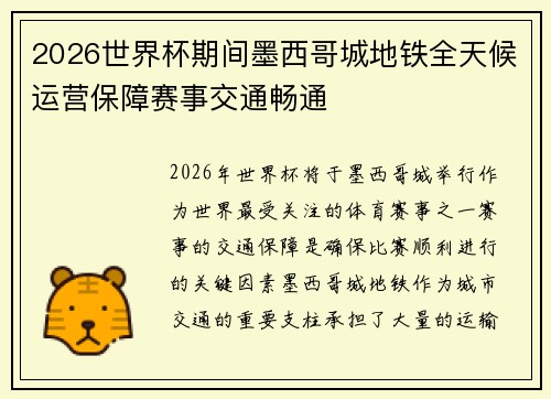 2026世界杯期间墨西哥城地铁全天候运营保障赛事交通畅通 2026世界杯期间墨西哥城地铁全天候运营保障赛事交通畅通