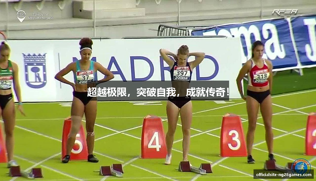 超越极限，突破自我，成就传奇！